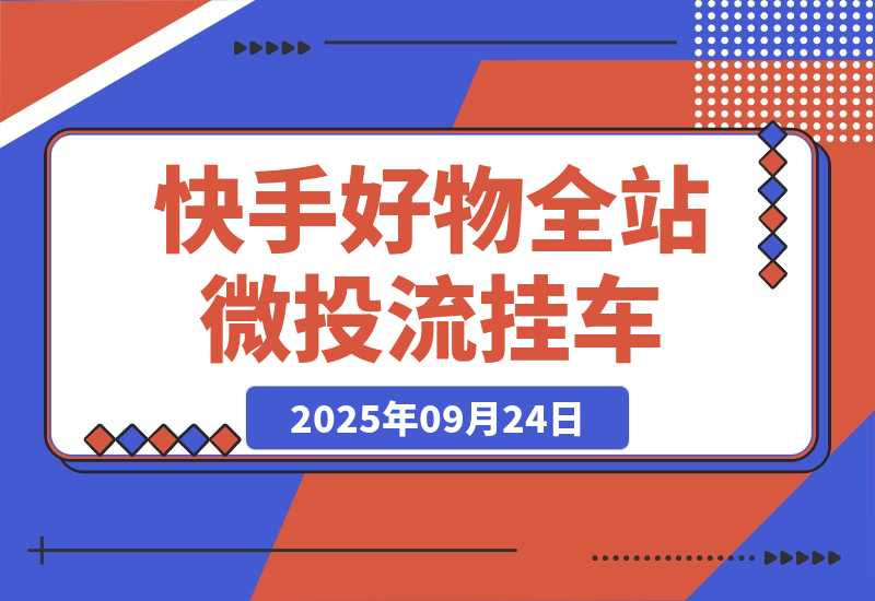 快手好物全站微投流挂车，正反馈变现极快且持久稳定的新流量玩法-梧桐有术