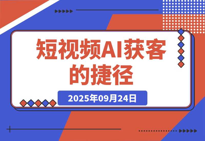 短视频获客的 “捷径”：用 AI 你只需把 “解决方案” 拍出来-梧桐有术