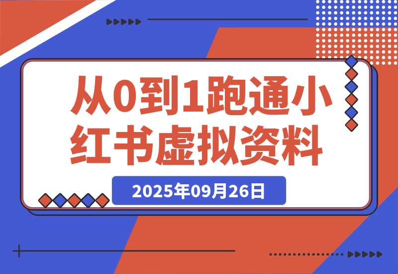 理论结合实践-2个月从0到10跑通小红书虚拟资料-梧桐有术