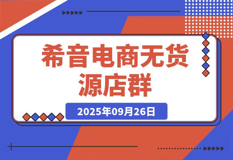 希音电商无货源店群，2个月时间从零到60家店铺，实战经验复盘-梧桐有术