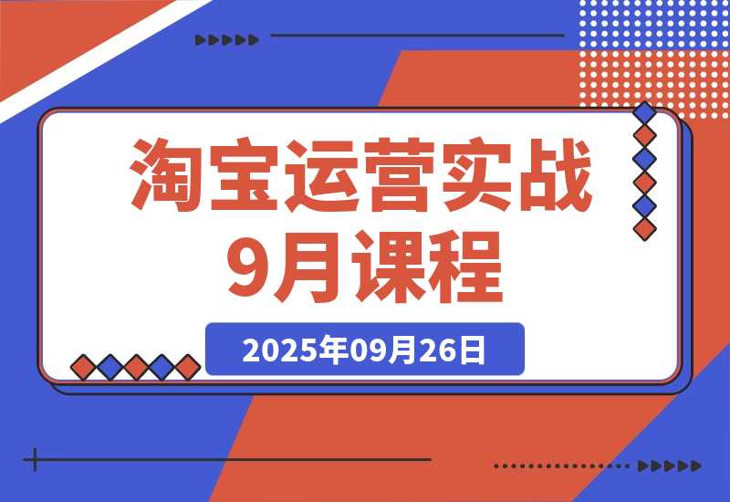淘宝运营实战：从开店到爆款打造10大核心模块，21天0到月销百万-梧桐有术