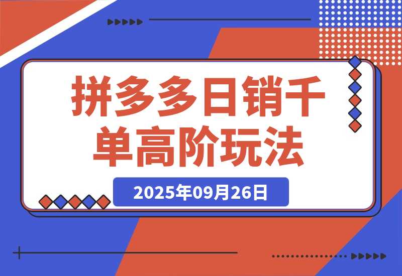 拼多多日销千单高阶玩法：从选品到爆款打造的完整运营链路-梧桐有术