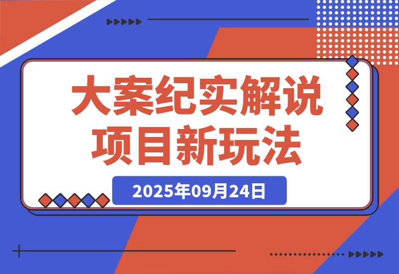 大案纪实解说项目新玩法教学，可过伙伴计划，多平台分发-梧桐有术