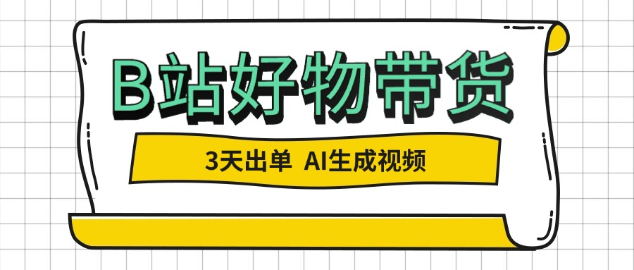 B站好物带货 3天出单！AI生成视频，新手月入5万实操拆解！-梧桐有术