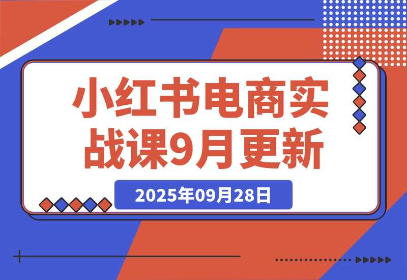 小红书电商实战课，开店流程/选品策略/爆款店铺，单号月均10w+-梧桐有术