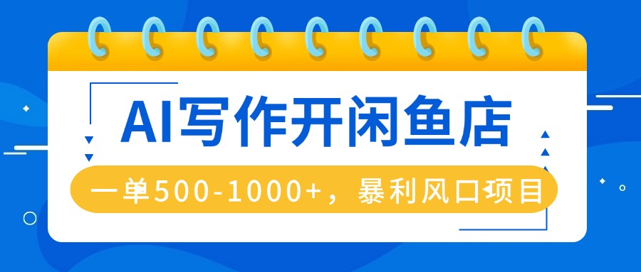 闲鱼卖爆AI写作单，每天利润1000，上架即出单，超暴利-梧桐有术