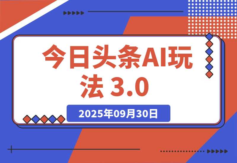 今日头条AI玩法，零门槛操作，小白每天2小时照做就能日入300 +-梧桐有术