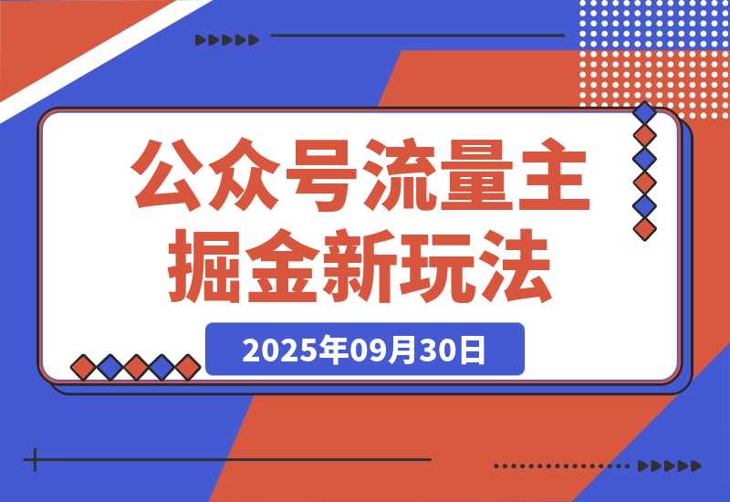 公众号流量主掘金新玩法，利用AI工具发布爆文，篇篇10W+文章-梧桐有术