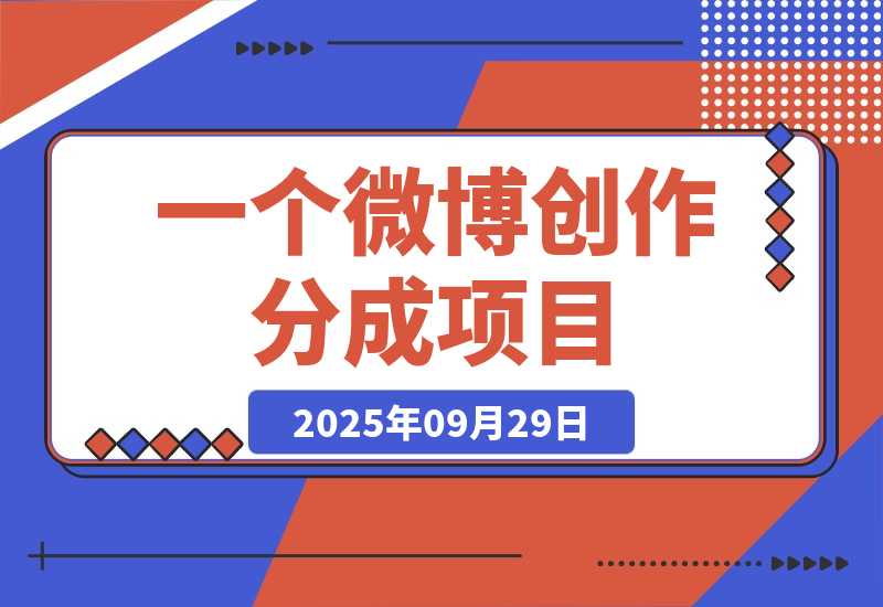 揭秘微博变现：1条100字微博，流量变现1198元！-梧桐有术
