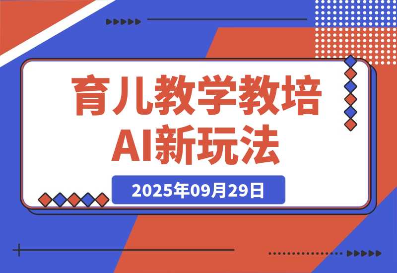 育儿教学教培新玩法 AI生成教学视频 变现天花板高！-梧桐有术