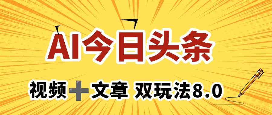 头条搬砖最新玩法，文章+视频用AI搞定，每天只需10分钟 一天5张+-梧桐有术