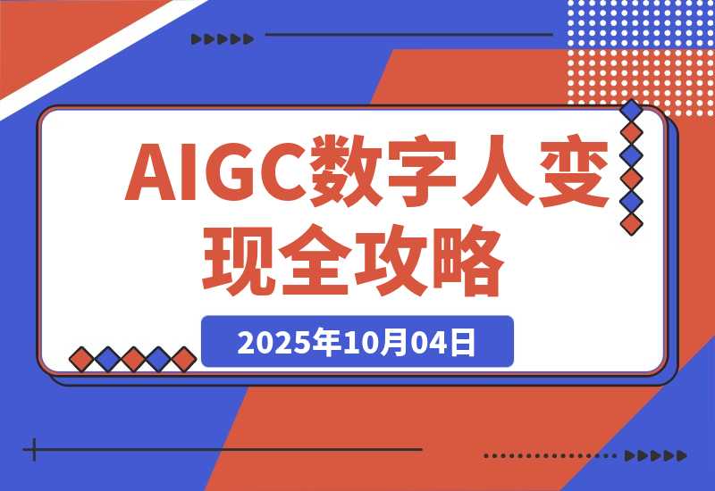 AIGC数字人变现全攻略，AI配音+数字分身+去重剪辑，月入5万+-梧桐有术