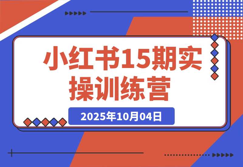 小红书训练营：0-1起号+爆款图文视频+商单报价，普遍月入5k-3w-梧桐有术