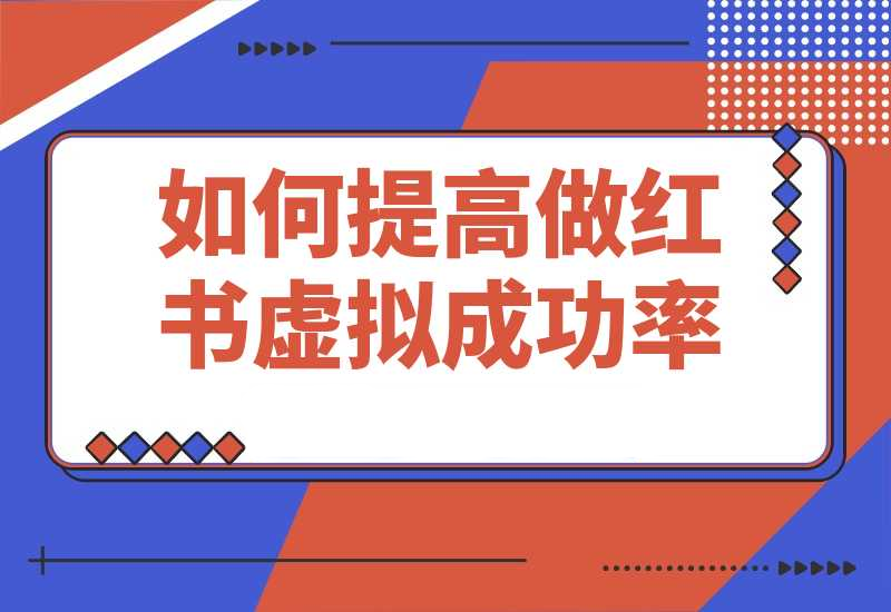 如何提高做小红书虚拟电商的成功概率？-梧桐有术