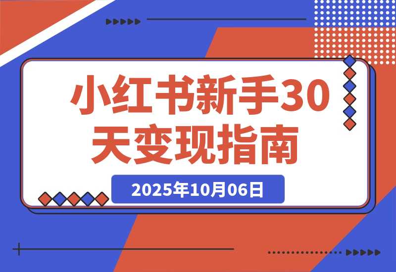 小红书红利课：掌握账号定位/爆款内容/变现路径，30天变现2w+-梧桐有术