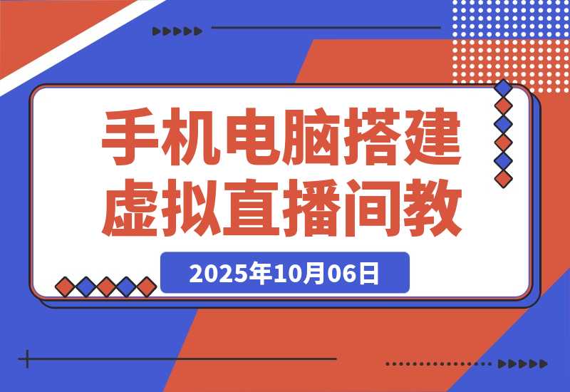 低成本虚拟直播搭建：一部手机+电脑搭建专业直播间 单场佣金超3万-梧桐有术