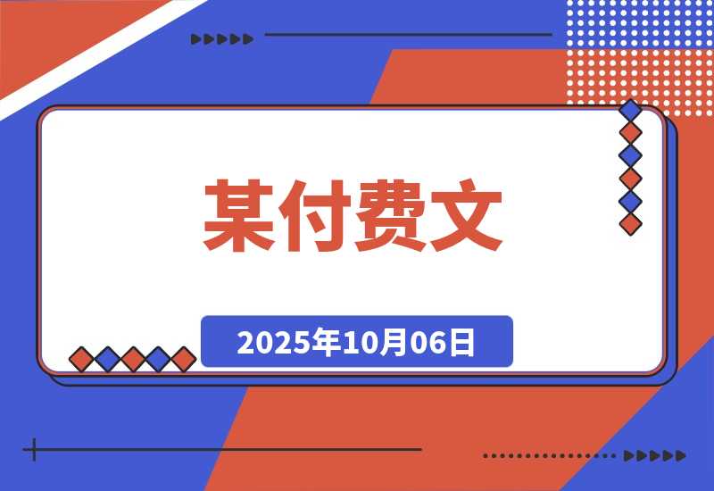某付费文：普通人财富自由路线图，月收入从1w提升至10w+-梧桐有术