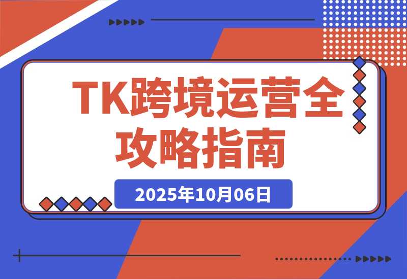 TK跨境运营全攻略：从基础设置到商业闭环到低成本量产-梧桐有术