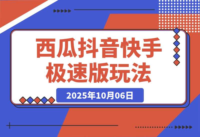 比网盘LX强，一单13的西瓜视频，抖音极速版，快手极速版玩法分享-梧桐有术