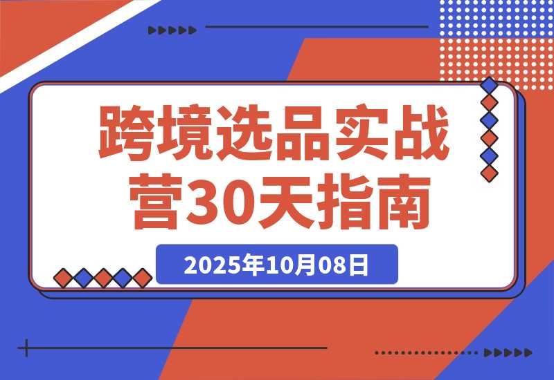 跨境选品实战营：从健康护理到家居香氛 打造爆款 月利润破万美金-梧桐有术