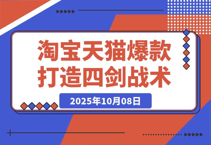 淘宝天猫高阶爆款打造课73期：7天爆1500单的4剑合1战术-梧桐有术