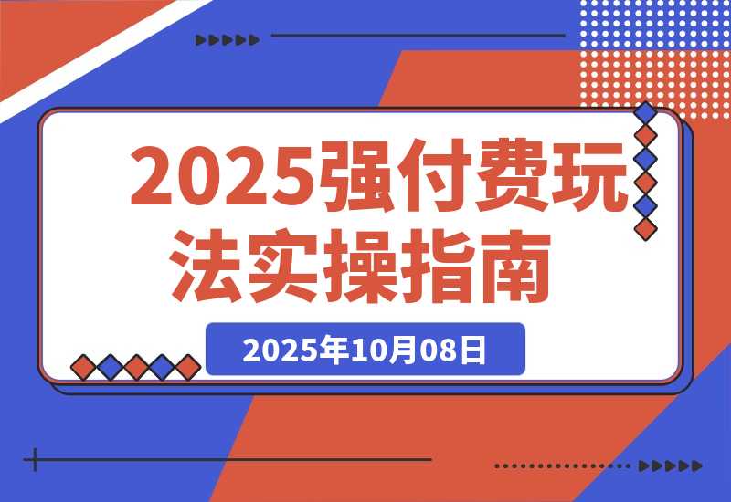 万金油强付费玩法：干货满满，全程实操起飞，强付费最强玩法-梧桐有术