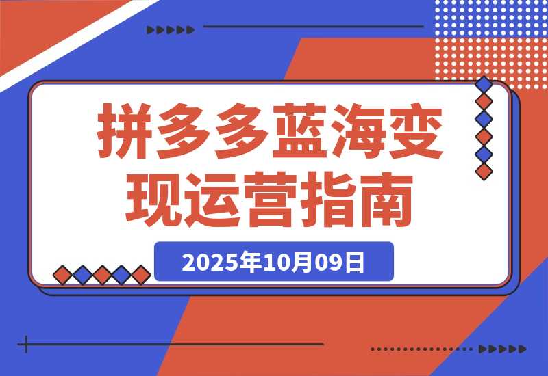 拼多多开店运营课程： 蓝海变现玩法，轻松实现睡后收入-梧桐有术