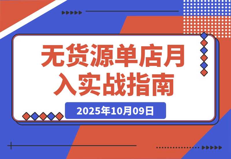 无货源单店月入2万实战课：从开店、下单发货、售后等基础全掌握-梧桐有术