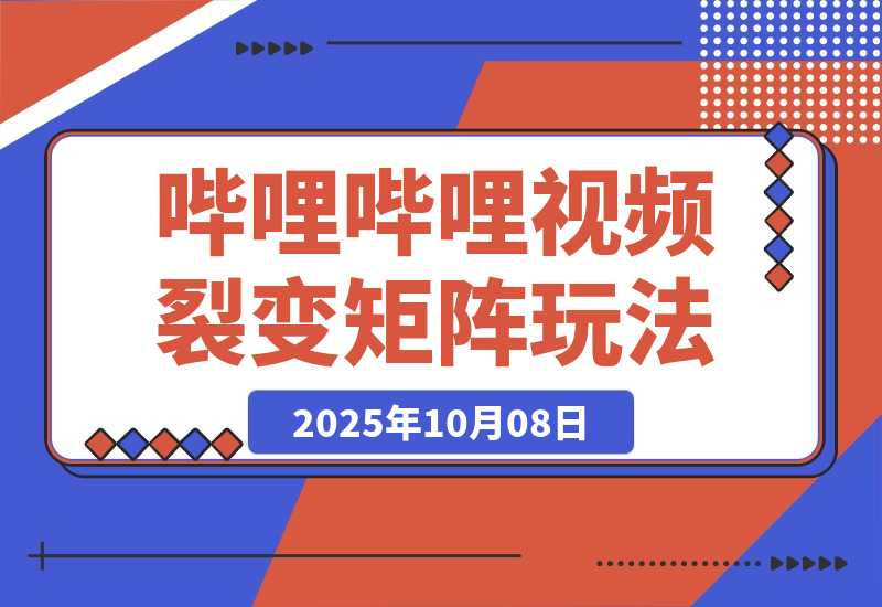 哔哩哔哩引流一个视频裂变100个矩阵玩法-梧桐有术