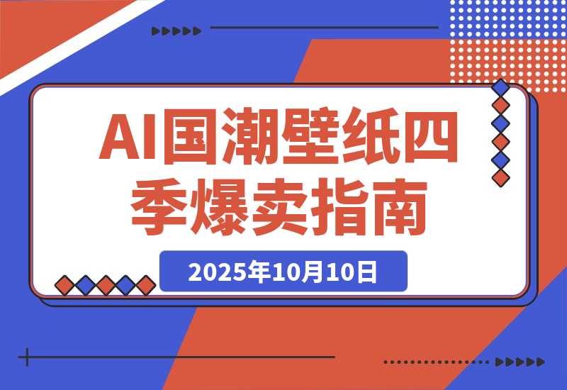 AI+国潮+招财+壁纸 爆卖一年四季！-梧桐有术