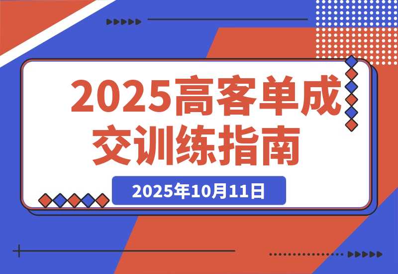 高客单成交训练营：通过系统化训练个体创业者与企业提升成交率-梧桐有术
