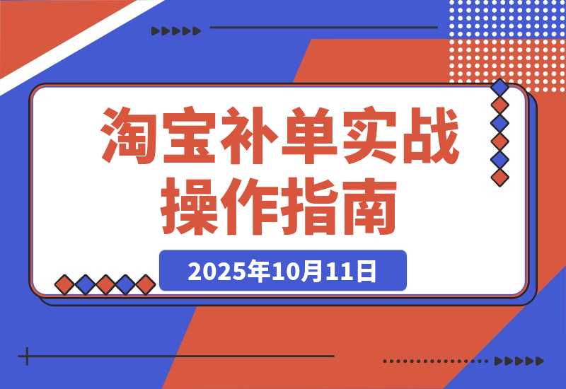 淘宝小类目补单实战课：系统解析补单全流程、降权风险及安全操作-梧桐有术