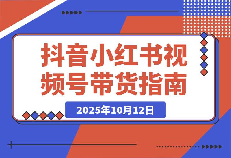 多平台带货实战课：小红书笔记/视频号直播，单账号月GMV50w+-梧桐有术