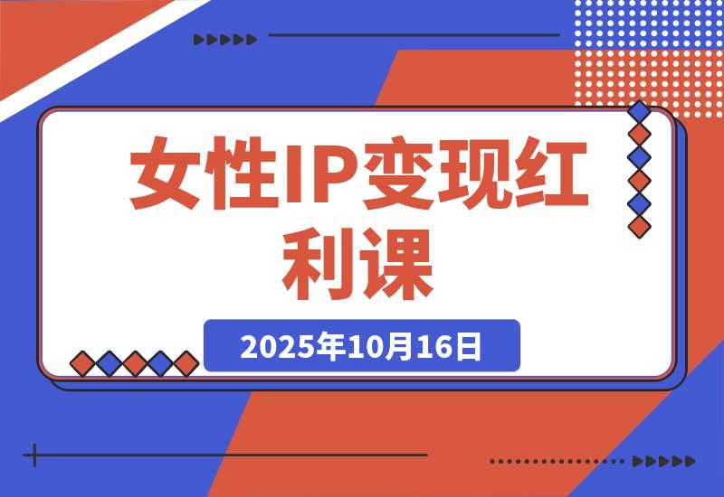 女性IP变现红利课：从赛道分析到商业闭环，年利润100万-梧桐有术
