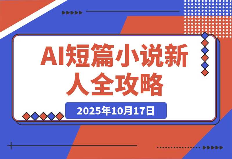AI短篇小说从入门到入土:AI短篇小说新人全方位攻略-梧桐有术