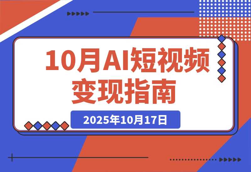 AI+短视频变现10月课：从AI工具到爆款视频制作 单条播放100w+-梧桐有术