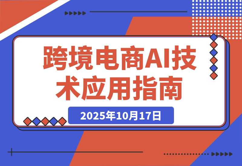 AI技术+跨境电商全环节应用课:适合跨境电商老板 运营负责人学习-梧桐有术