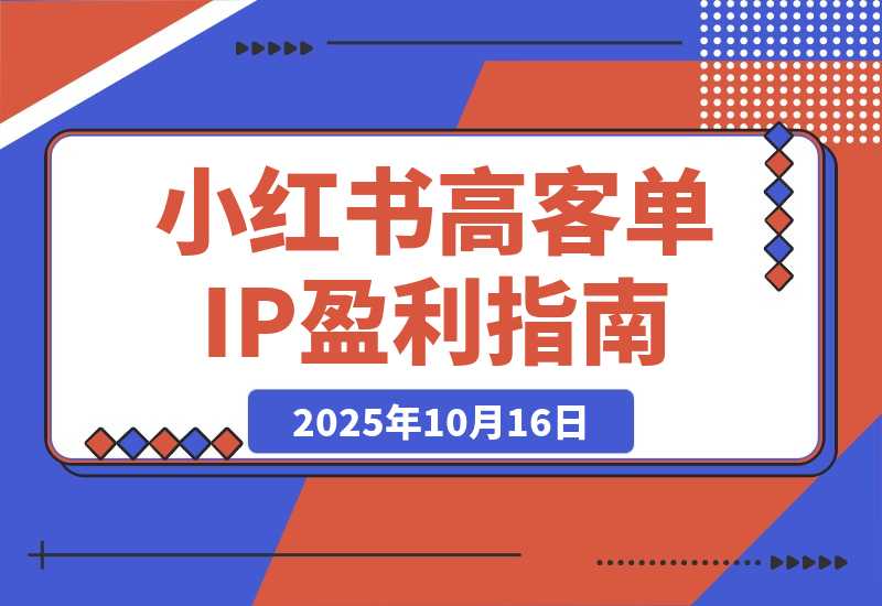 小红书高客单IP课，免费盈利模型、关键词截流，单账号月入10万+-梧桐有术