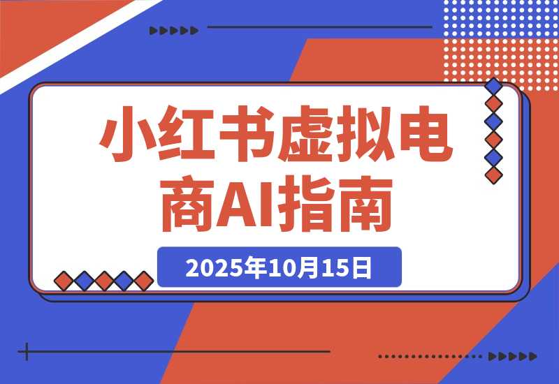 小红书虚拟电商9月课：AI原创技术+爆款笔记制作，单店月利3万+-梧桐有术