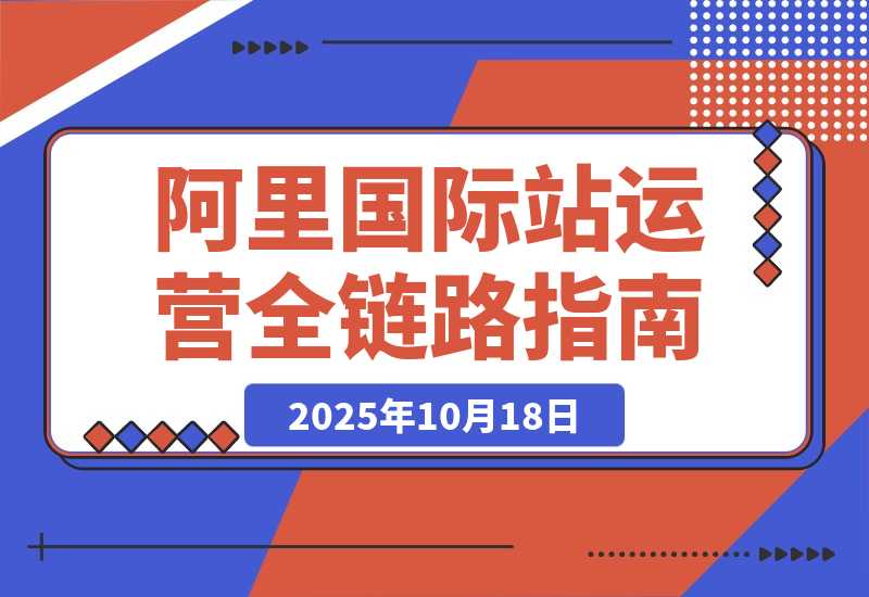 阿里国际站全链路运营，店铺搭建+直通车推广 月询盘增长200%+-梧桐有术