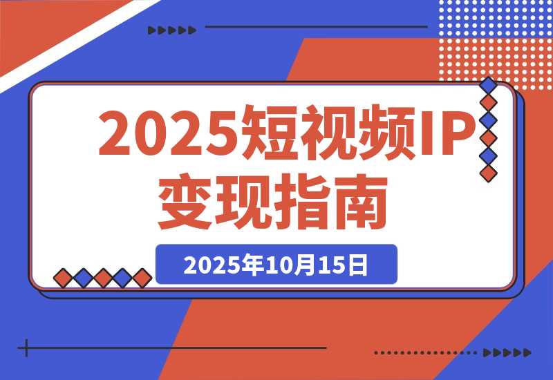 短视频IP变现线下大课：40+行业高变现玩法，100+IP高变现实操技术-梧桐有术