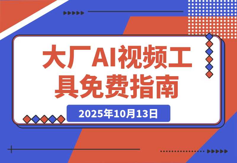 各大厂 AI 视频工具白嫖攻略一览，建议收藏保留-梧桐有术
