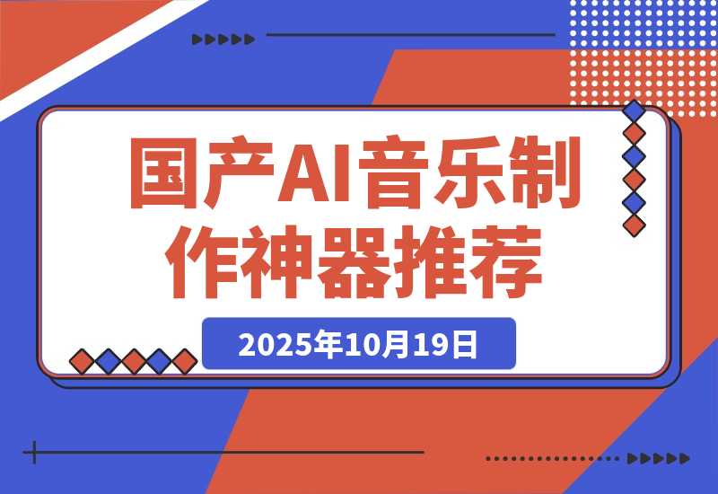 发现了一个给力的 AI 音乐制作神器，简直国产之光！-梧桐有术