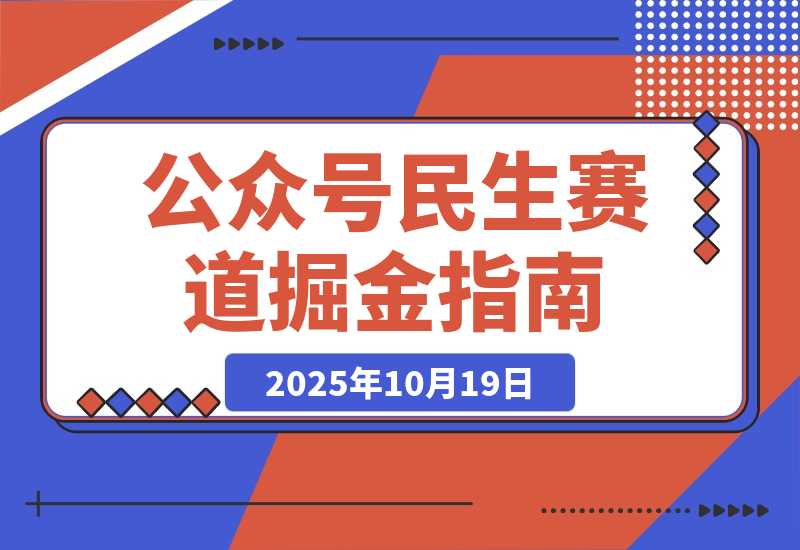 公众号流量主民生赛道，小绿书起号转型，十万加爆款很多-梧桐有术
