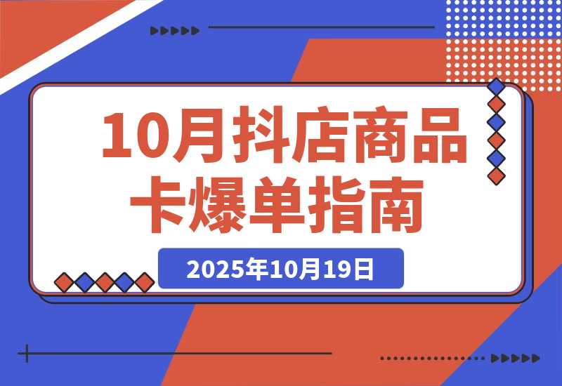 抖店商品卡爆单：内容+选品+货架+全域四频共振，单店月入5w+-梧桐有术