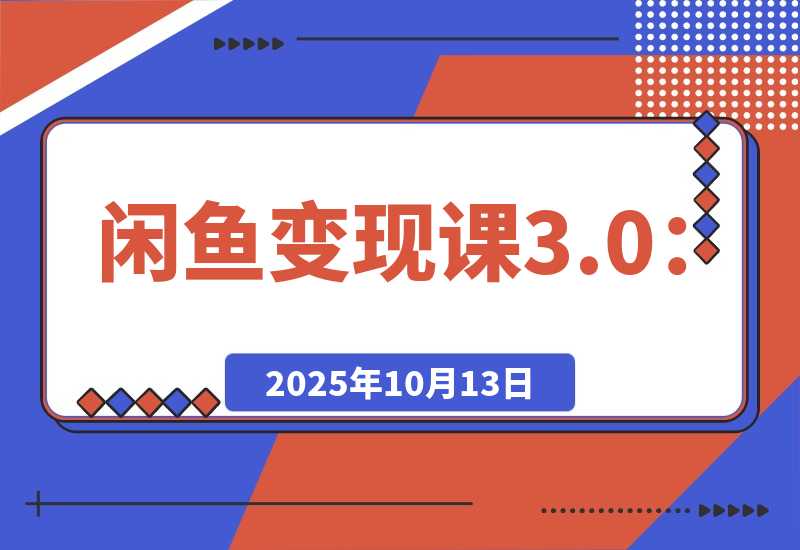 闲鱼变现课：掌握链接优化、流量提升、商业变现，单日利润800+-梧桐有术
