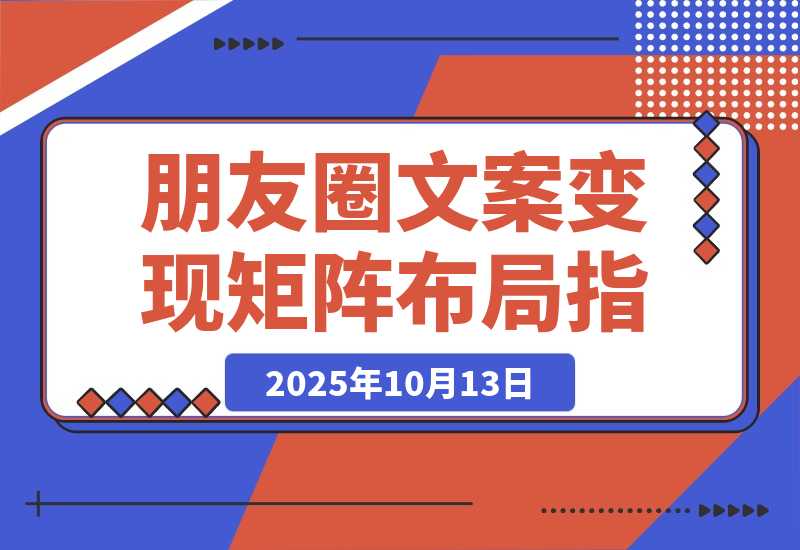 朋友圈文案变现营：从矩阵布局到人性痛点 打造搞钱的高转化朋友圈-梧桐有术