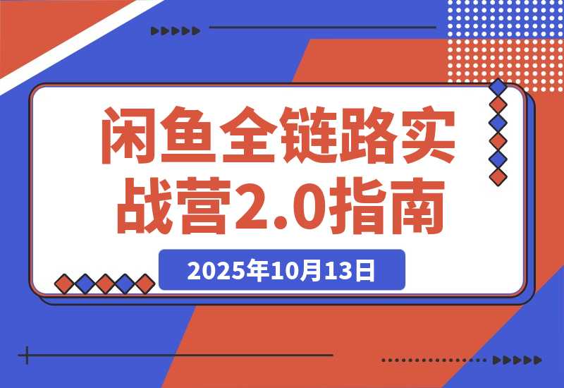 闲鱼全链路实战营2.0：新规过后从选品到标准化运营，7天快速出单-梧桐有术