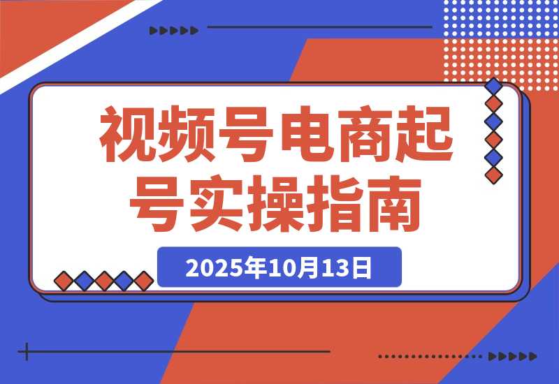 视频号电商0-1起号全案课：账号搭建+推流逻辑，等实操体系-梧桐有术