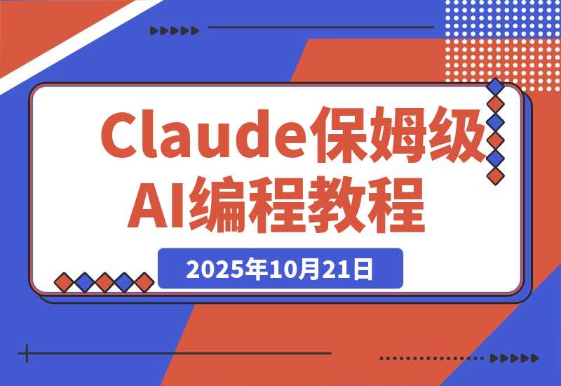 Claude Code这样装，小白5分钟就能上手AI编程｜CC保姆级教程-梧桐有术